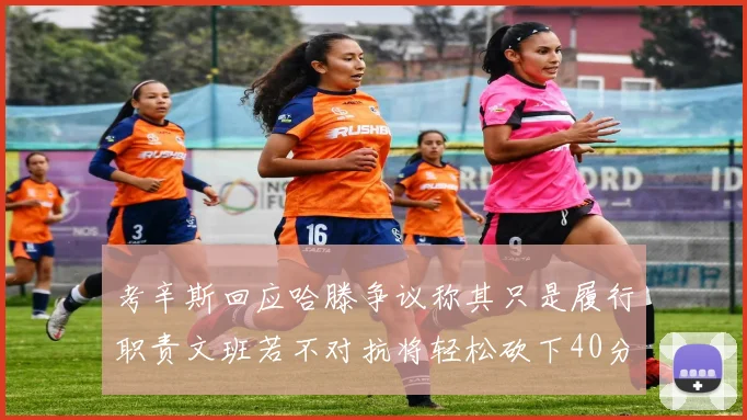 考辛斯回应哈滕争议称其只是履行职责文班若不对抗将轻松砍下40分20篮板