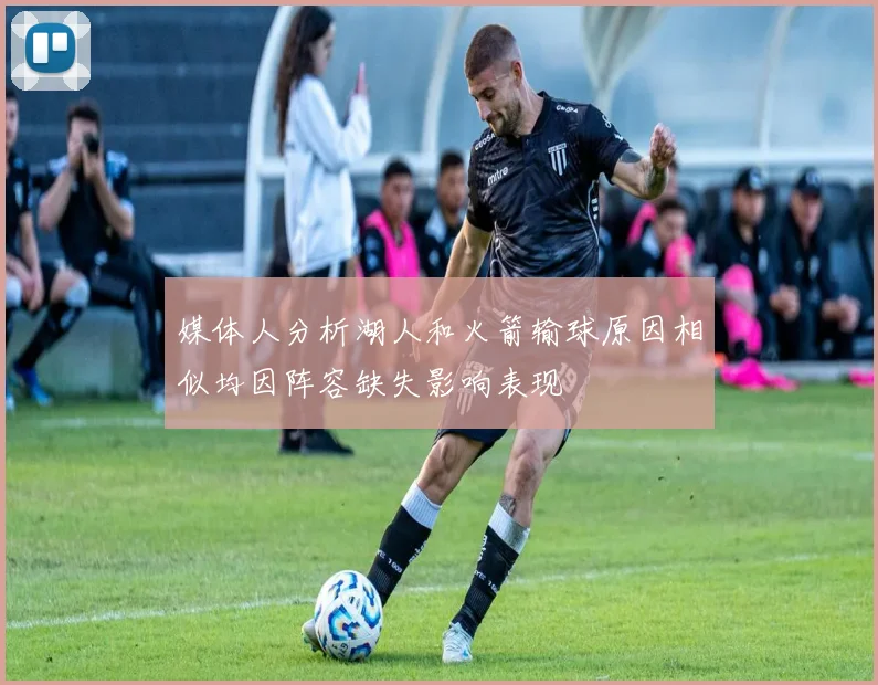 媒体人分析湖人和火箭输球原因相似均因阵容缺失影响表现