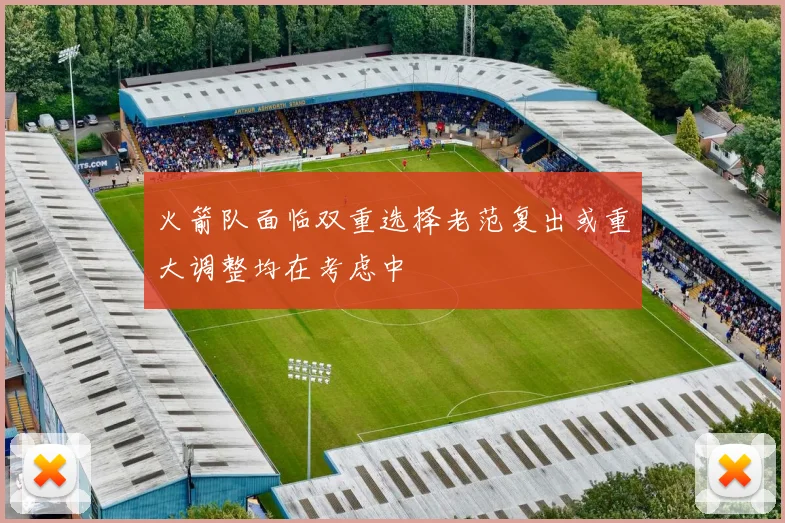 火箭队面临双重选择老范复出或重大调整均在考虑中