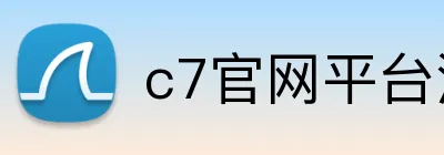 c7官网平台注册入口 logo